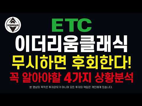 ETC [1] 이더리움클래식 무시하면 후회한다! 꼭 알아야할 4가지 상황분석